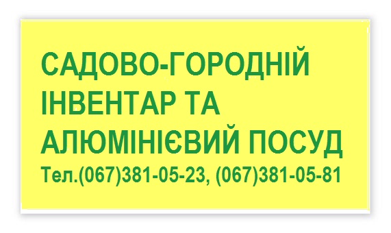 Садово-огородный инвентарь и алюминиевая посуда