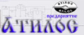 АТИЛОС, ООО