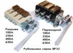 Рубильники ВР; РЕ; РБ; РПС