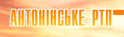 АНТОНОНСКОЕ РЕМОНТНО-ТРАНСПОРТНОЕ ПРЕДПРИЯТИЕ, ПАТ АНТОНОНСКОЕ РЕМОНТНО-ТРАНСПОРТНОЕ ПРЕДПРИЯТИЕ, ПАТ