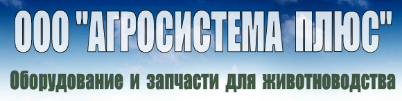 Агросистема плюс, ООО