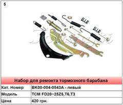 Запасные части для тормозного барабана TCM FD20~25Z5,T6,T3