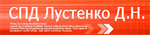 Лустенко Д.Н., ЧП Лустенко Д.Н., ЧП
