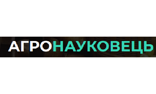АГРОНАУКОВЕЦ, НАУЧНО-ПРОИЗВОДСТВЕННОЕ ОБЪЕДИНЕНИЕ