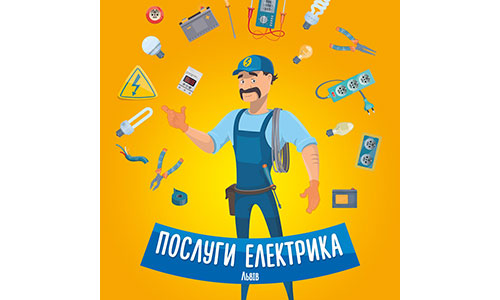 Услуги электрика.Львов