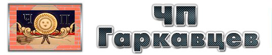 Гаркавцев, ЧП