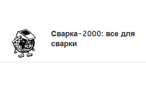 Сварка-2000, ООО