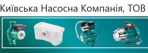 Киевская Насосная Компания, ООО