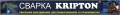 Сварка Kripton ®