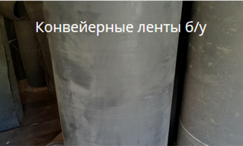 Продажа б/у конвейерной ленты, Днепр