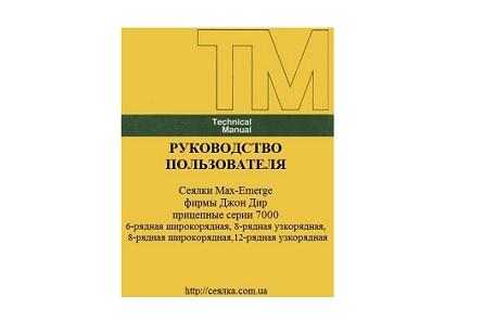 Руководство по эксплуатации сеялки John Deere 7000