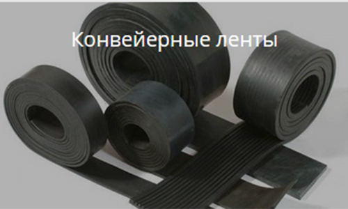 Купить конвейерные ленты, Днепр