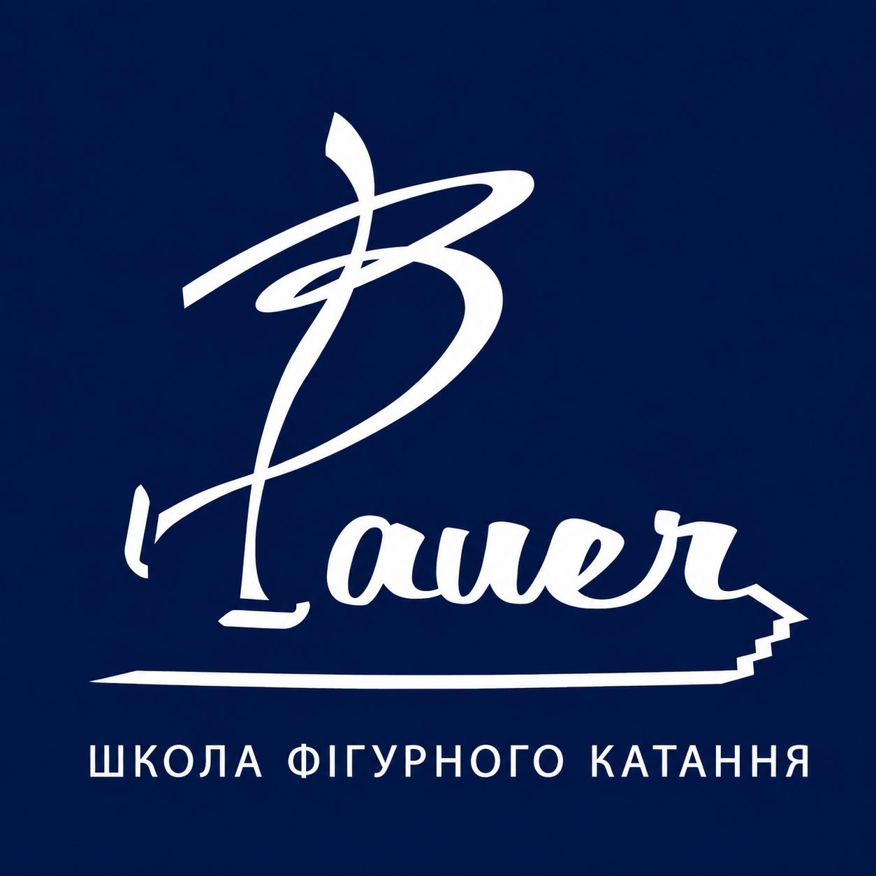 Спонсорство школы фигурного катания Bauer School, Львов