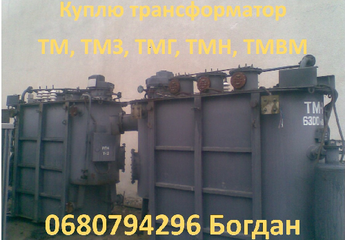 Трансформаторы б/у ТМ, ТМН, ТМЗ, ТМГ, ТДН